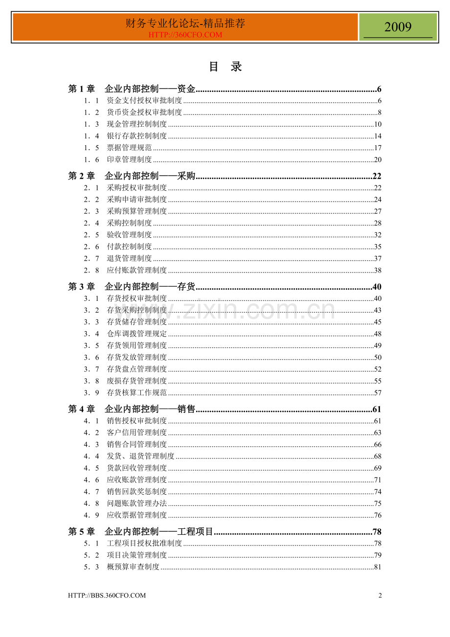 弗布克精细化管理全案系列-企业内控精细化管理全案.docx_第2页