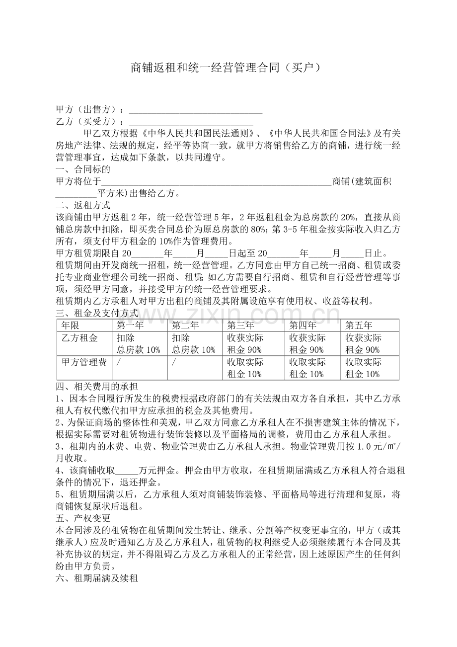 商铺返租和统一经营管理合同.doc_第1页