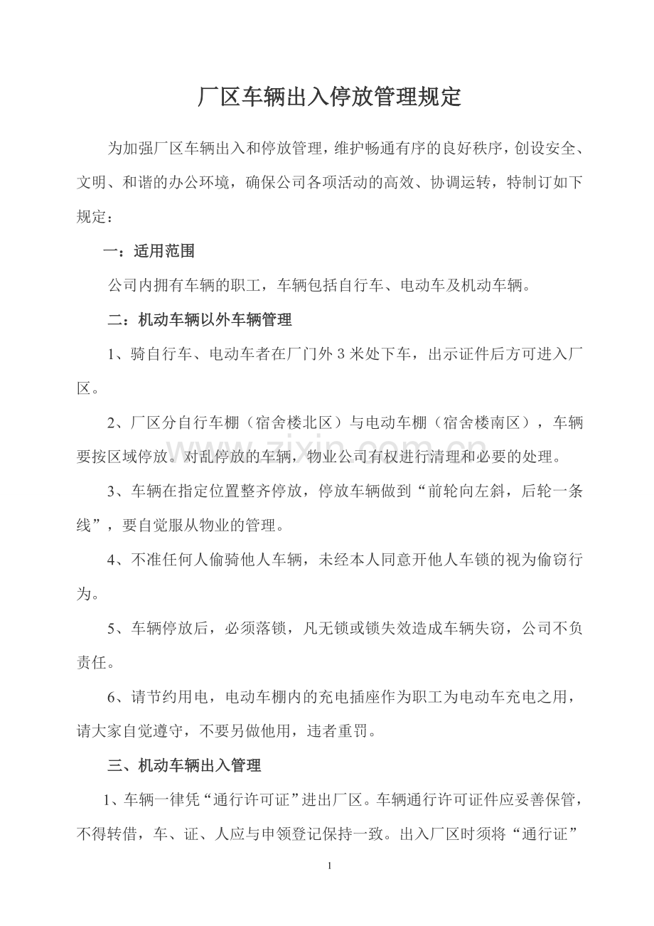 厂区车辆出入停放管理规定.doc_第1页