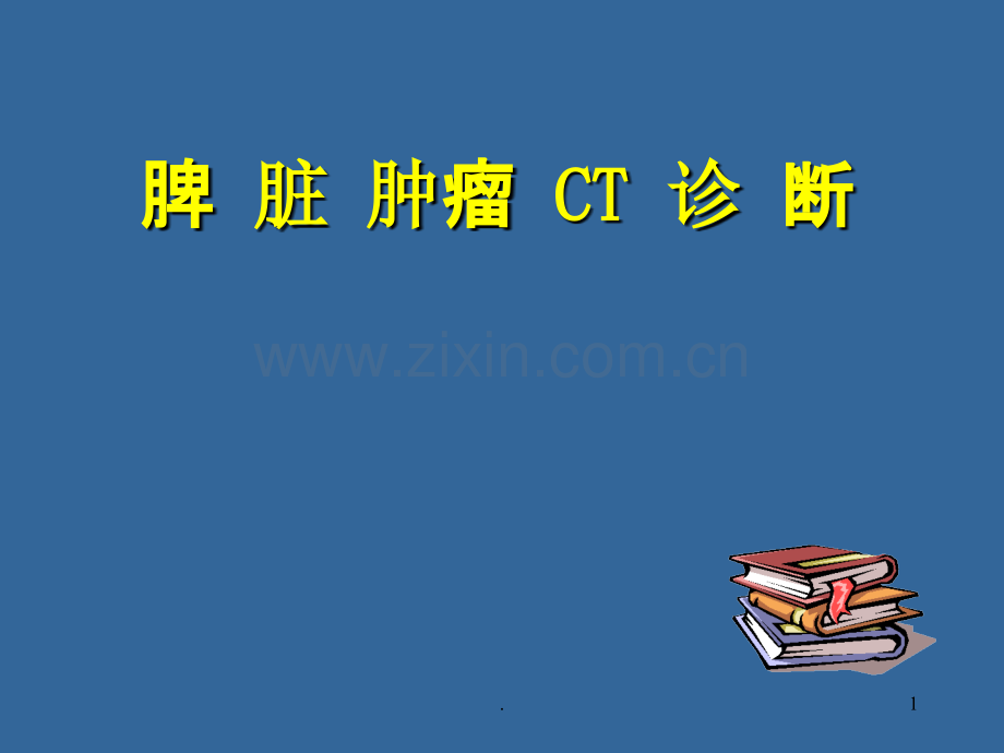 脾脏肿瘤.ppt_第1页