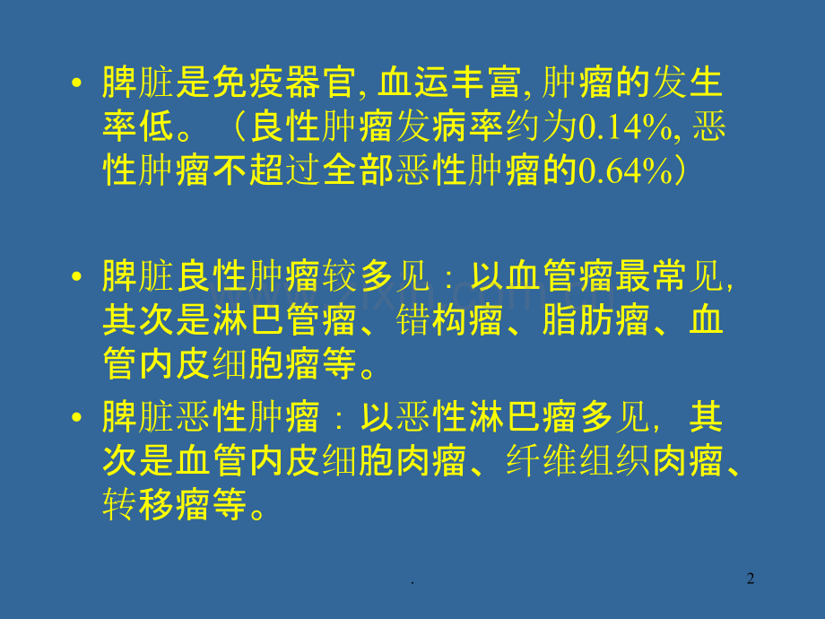 脾脏肿瘤.ppt_第2页