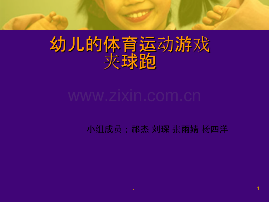 幼儿的体育运动游戏.ppt_第1页