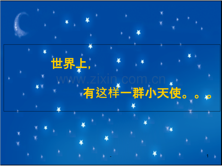 关爱自闭症儿童——来自星星的孩子们.ppt_第1页