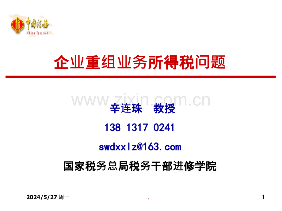企业重组所得税问题..ppt_第1页