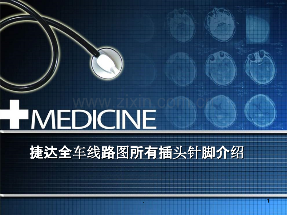捷达全车线路图所有插头针脚介绍.ppt_第1页