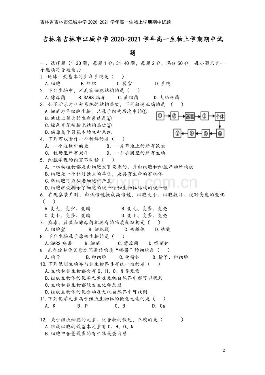 吉林省吉林市江城中学2020-2021学年高一生物上学期期中试题.doc_第2页