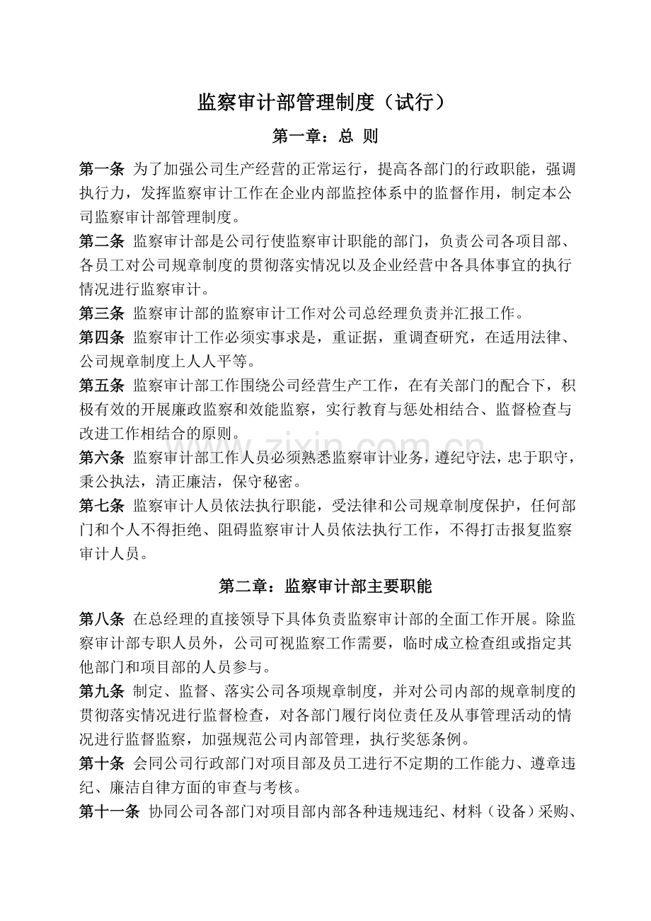 公司监察部管理制度(试行).doc_第1页