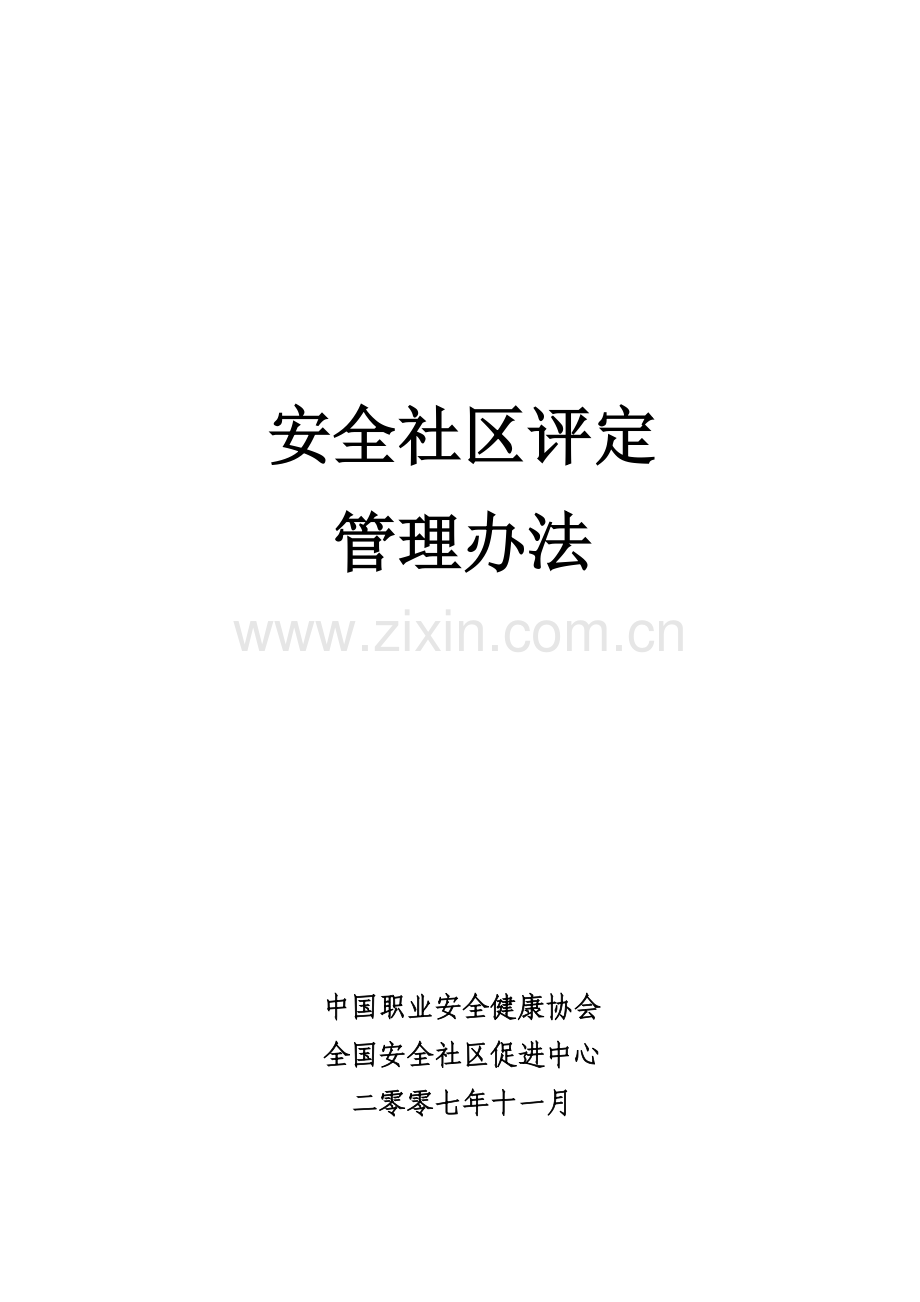 安全社区评价指标.doc_第1页