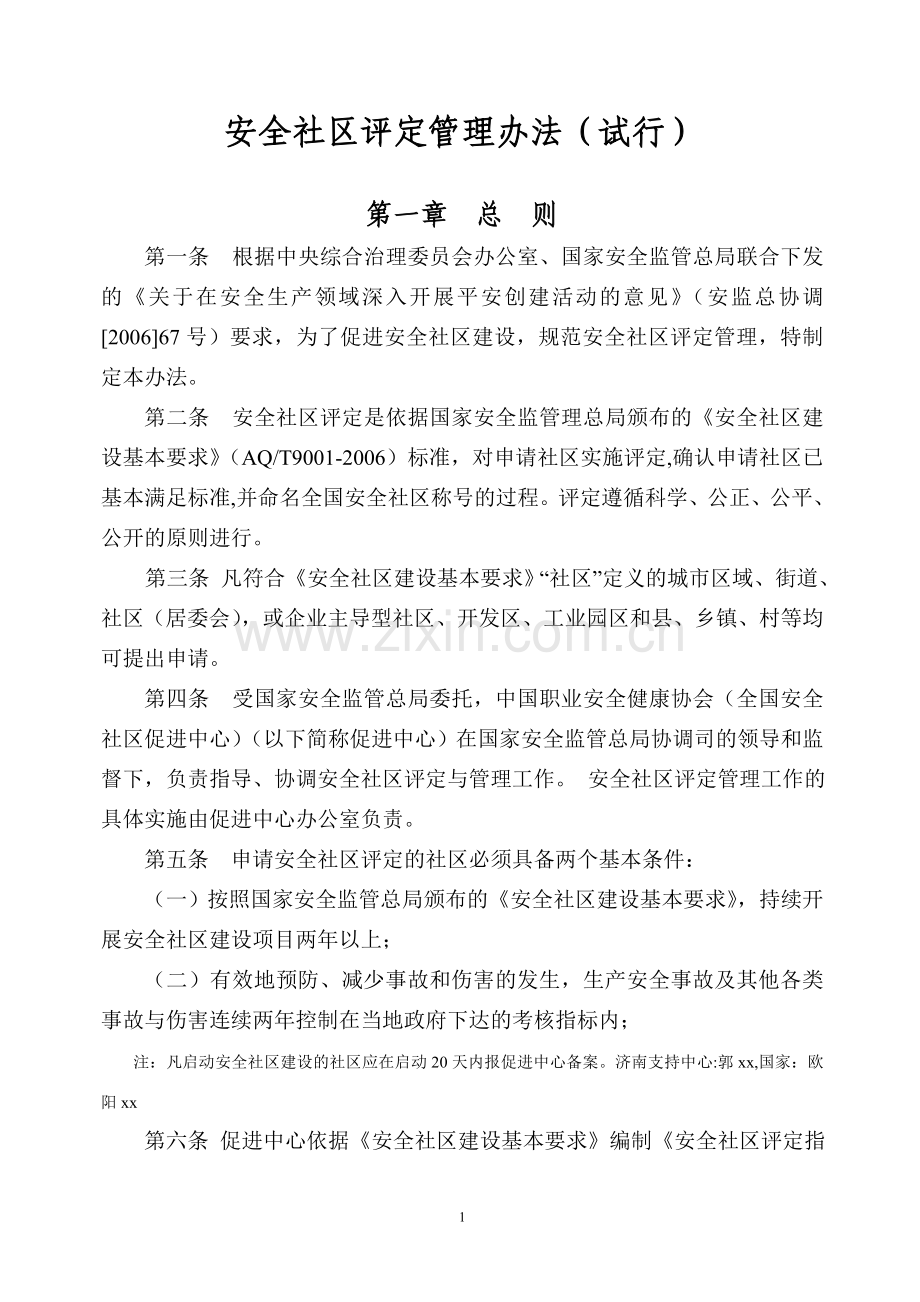 安全社区评价指标.doc_第2页