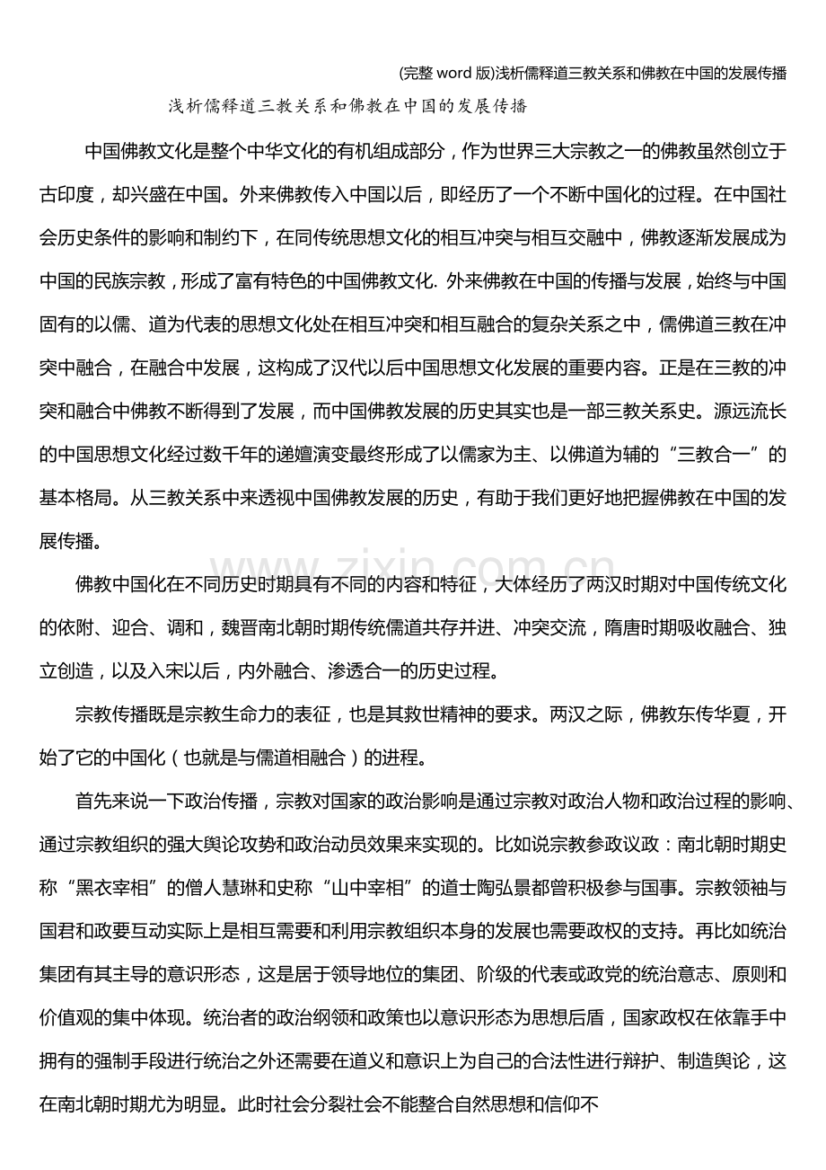 浅析儒释道三教关系和佛教在中国的发展传播.doc_第1页