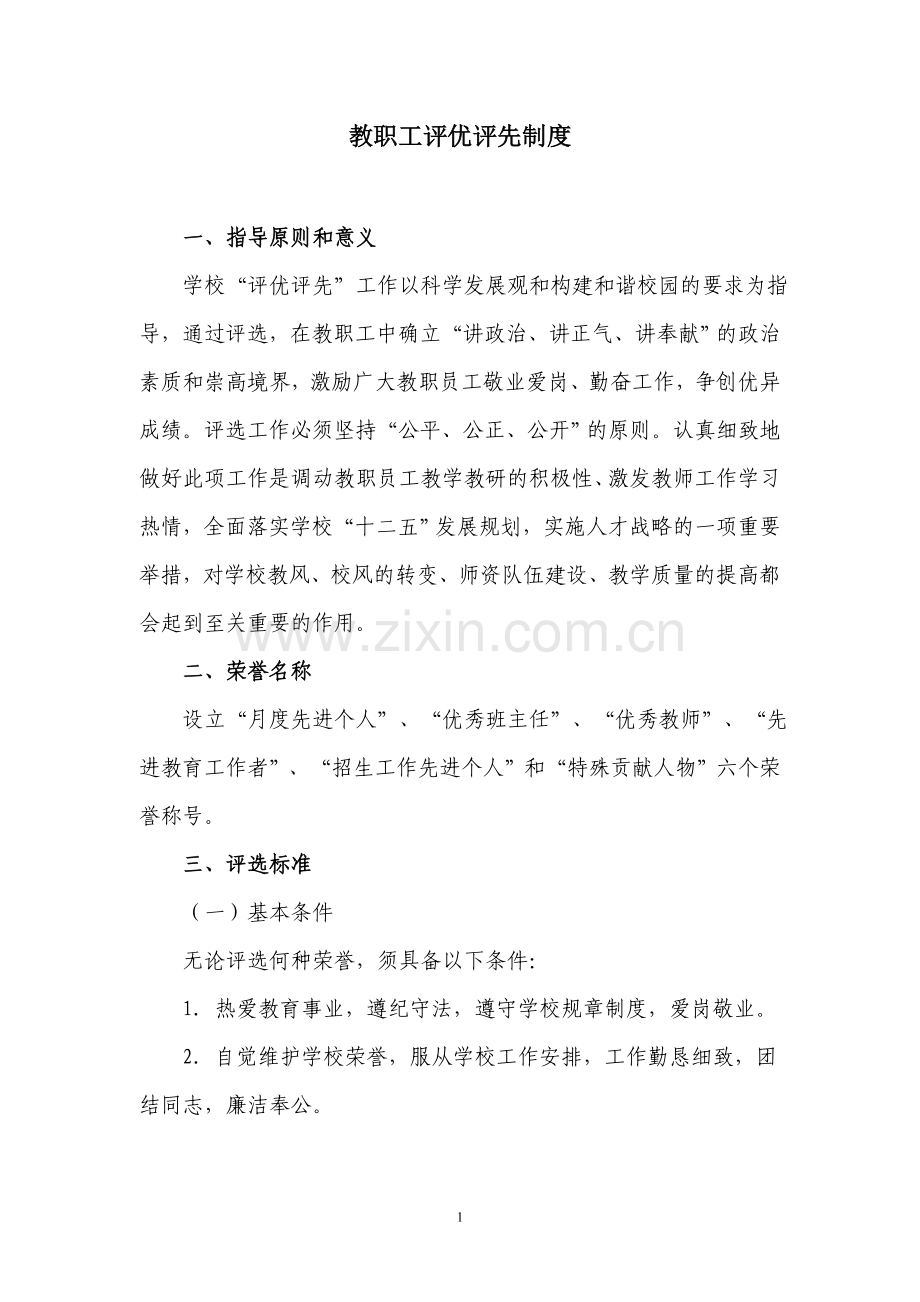 教职工评优评先制度.doc_第1页