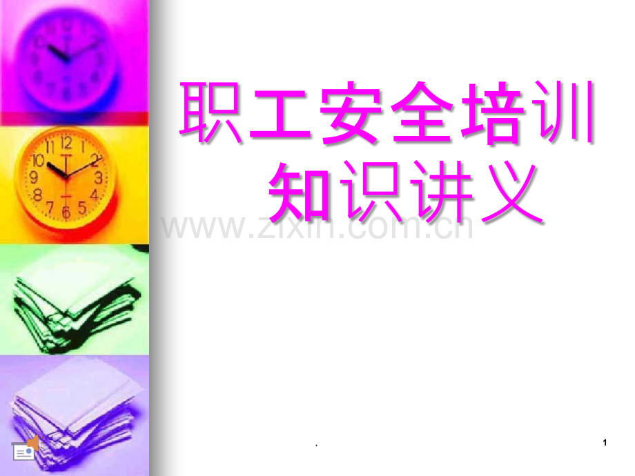 职工安全月培训教材辩析.ppt_第1页