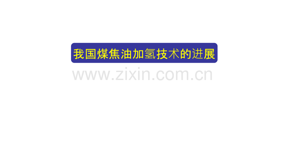 我国煤焦油加氢技术的进展.ppt_第1页