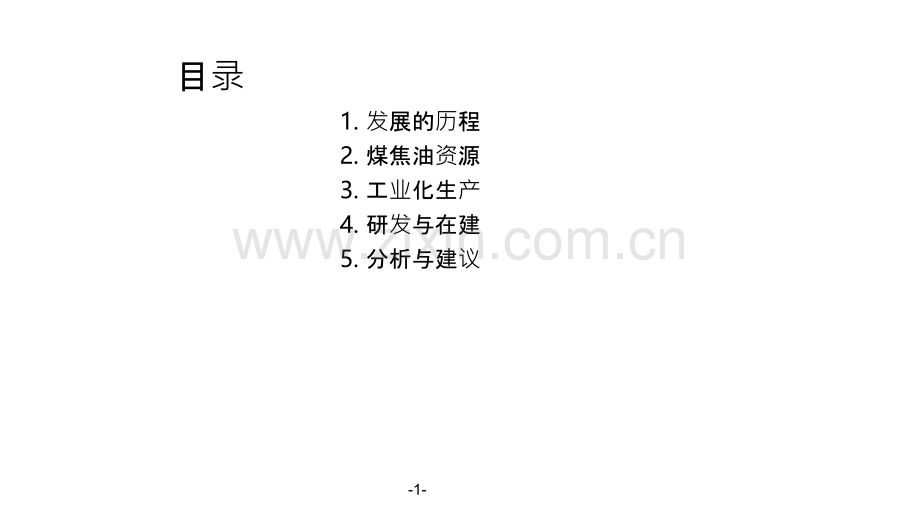 我国煤焦油加氢技术的进展.ppt_第2页