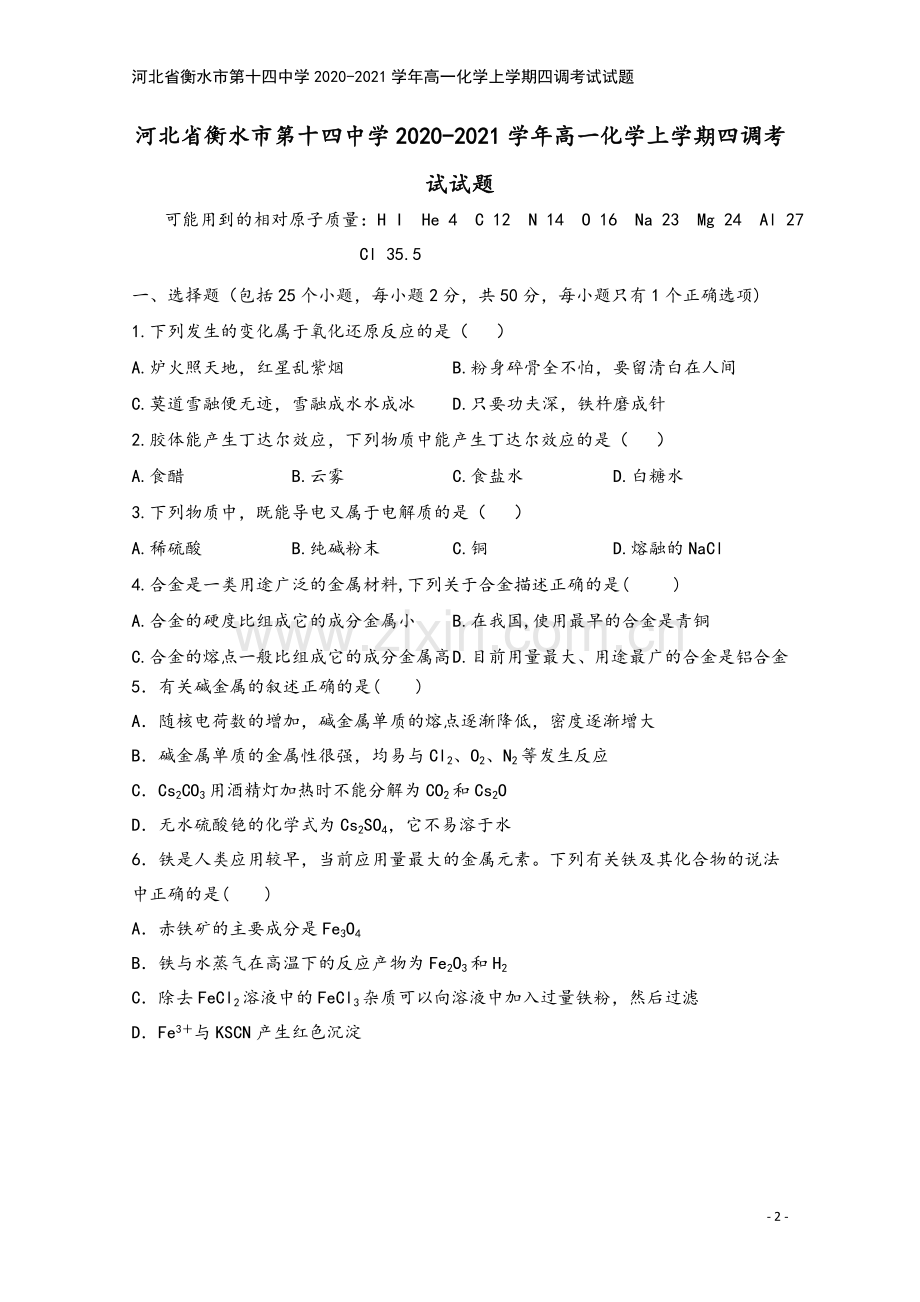 河北省衡水市第十四中学2020-2021学年高一化学上学期四调考试试题.doc_第2页