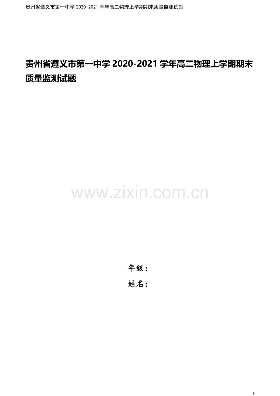 贵州省遵义市第一中学2020-2021学年高二物理上学期期末质量监测试题.doc_第1页