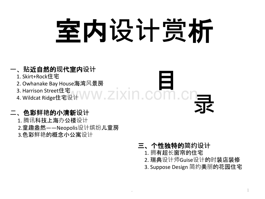 著名室内设计案例赏析.pptx_第1页