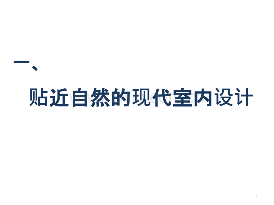 著名室内设计案例赏析.pptx_第2页