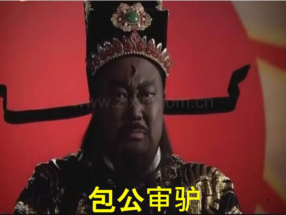 《包公审驴》.ppt_第1页