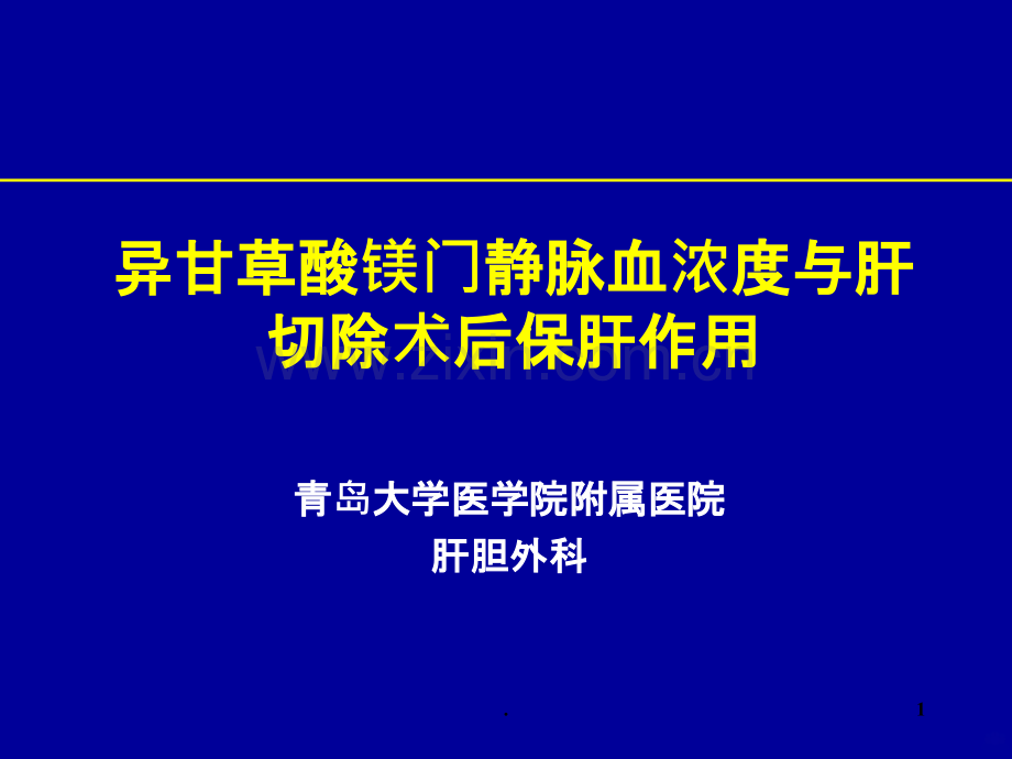 异甘草酸镁门静脉血浓度与肝切除术后保肝作用ppt课件.ppt_第1页
