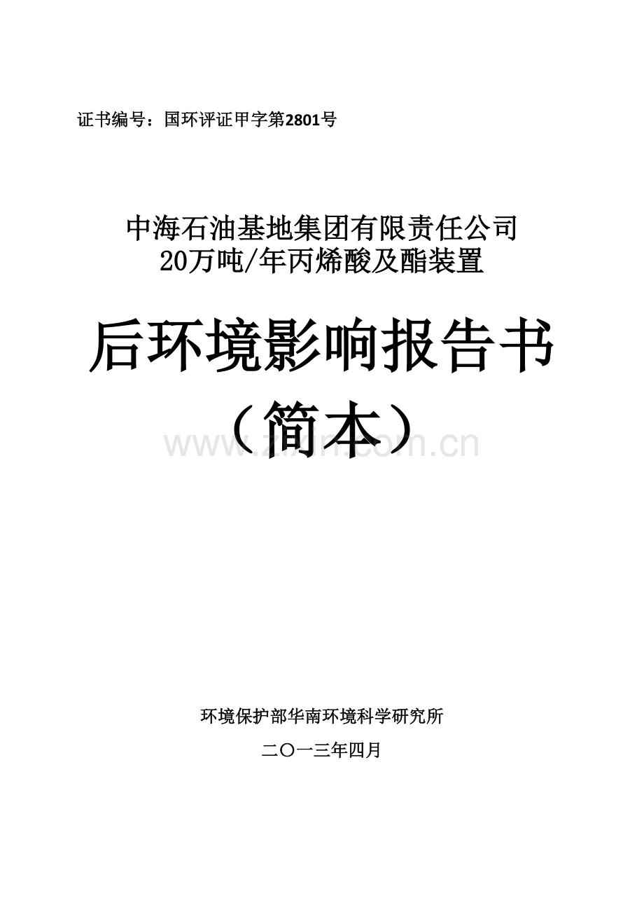 中海石油基地集团有限责任公司20万吨年丙烯酸及酯装置后环境影响报告书.doc_第1页