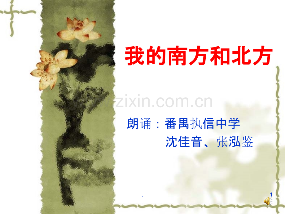 朗诵一等奖《我的南方和北方》.ppt_第1页