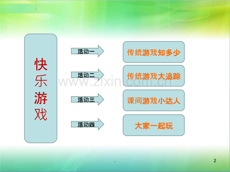 人教部编版二年级道德与法治-传统游戏我会玩.ppt_第2页