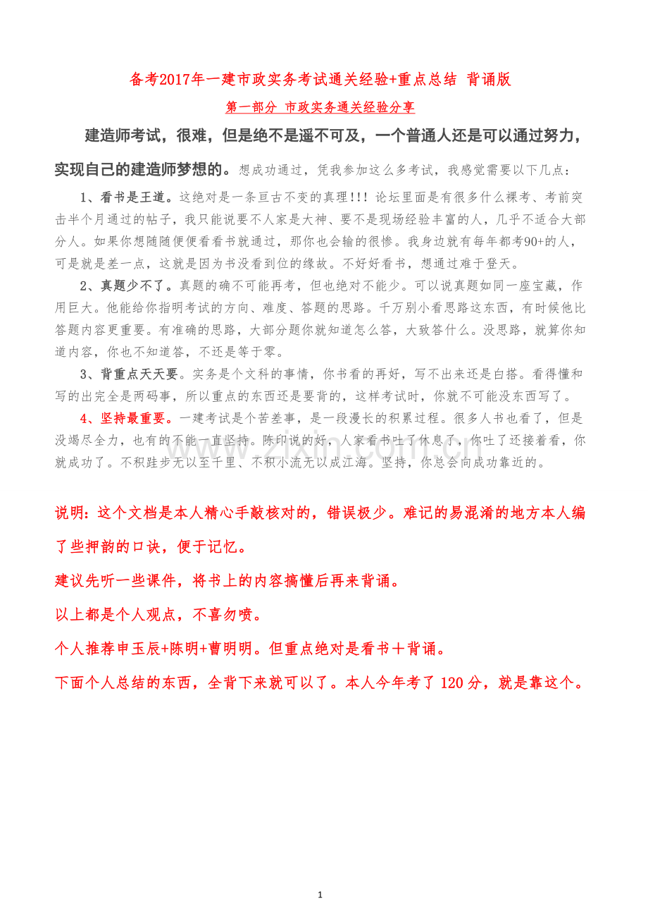 备考2017年一建市政实务考试120分通关经验-重点总结-背诵版(1).doc_第1页