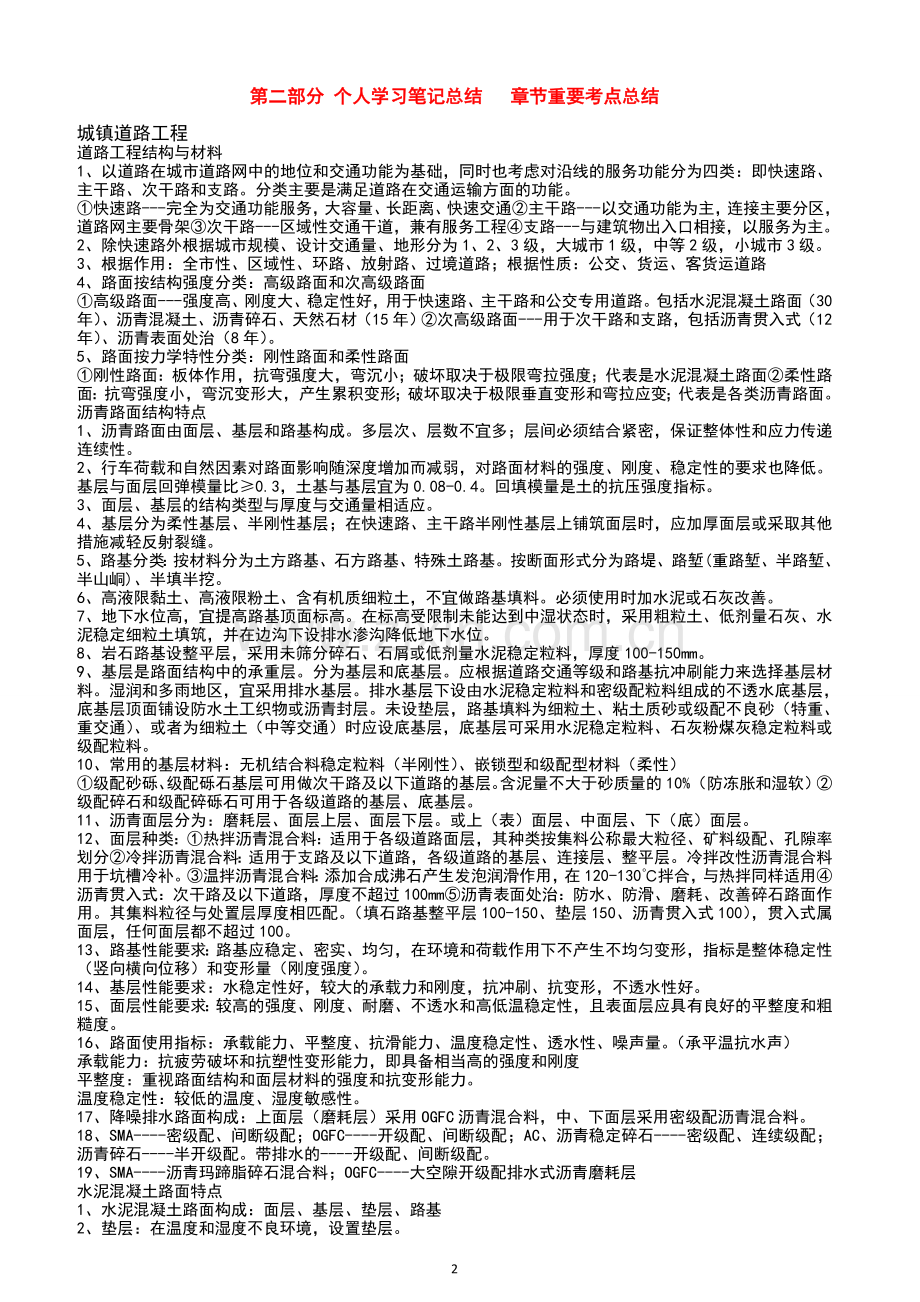 备考2017年一建市政实务考试120分通关经验-重点总结-背诵版(1).doc_第2页