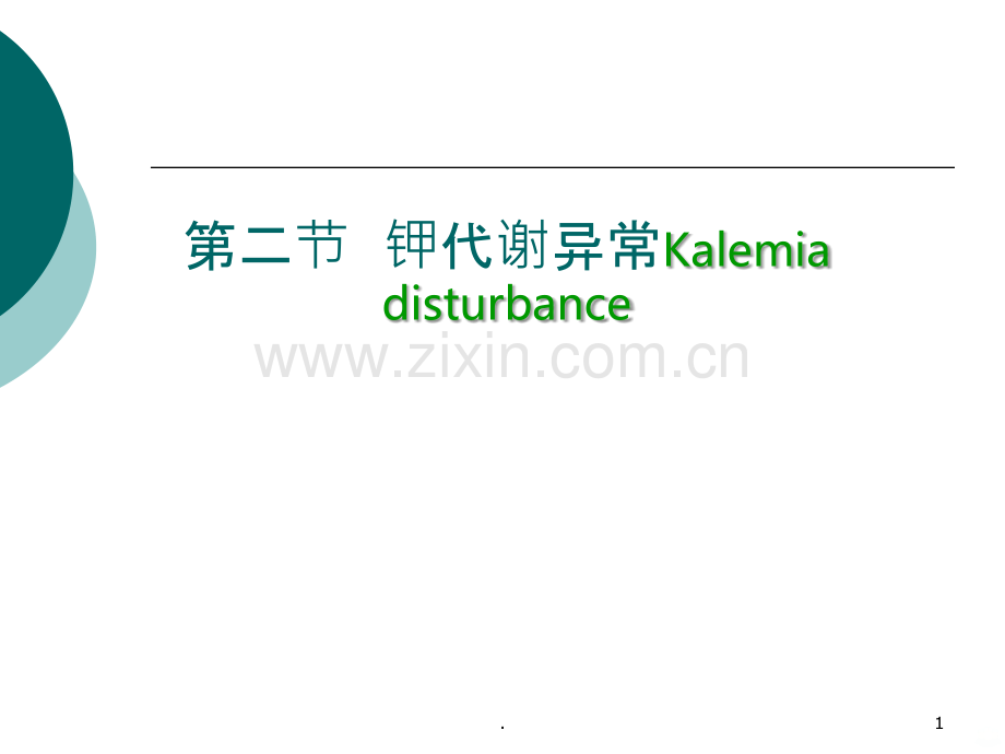 第二节--钾代谢异常.ppt_第1页