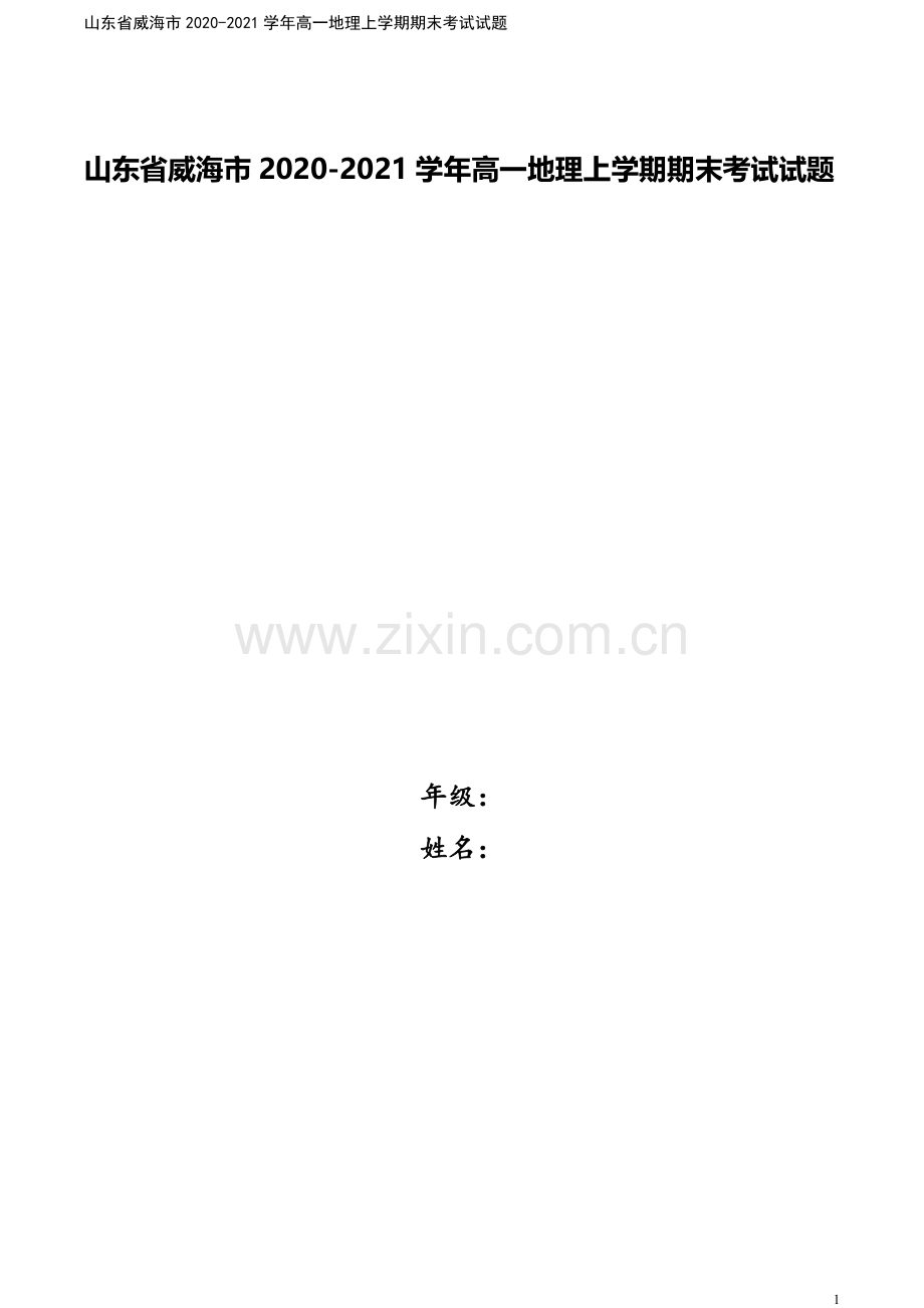 山东省威海市2020-2021学年高一地理上学期期末考试试题.doc_第1页