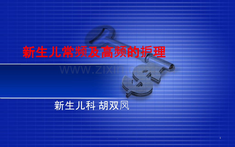 高频通气的护理.ppt_第1页