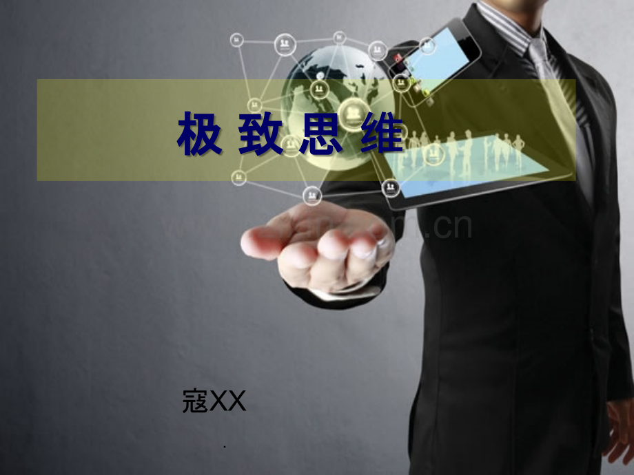 极致思维-互联网思维极致思维PPT.ppt_第1页