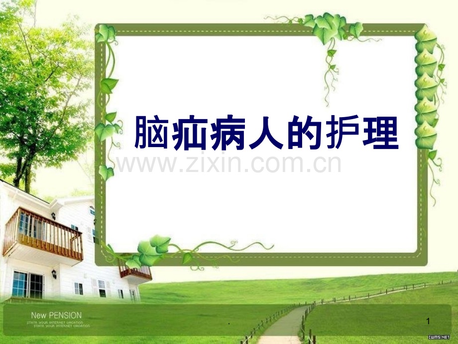 脑疝护理幻灯片.ppt_第1页