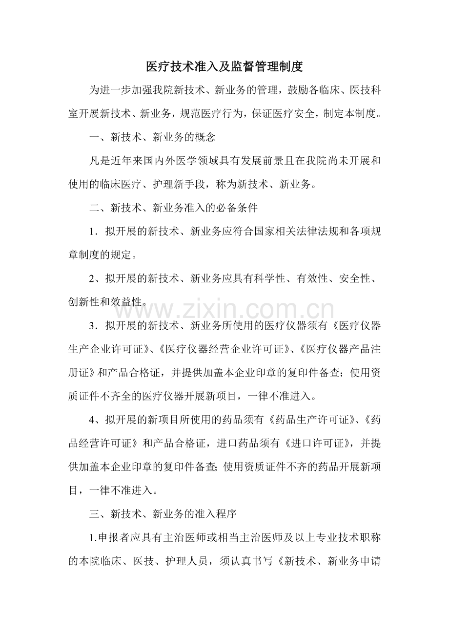 医疗技术准入及监督管理制度.doc_第1页