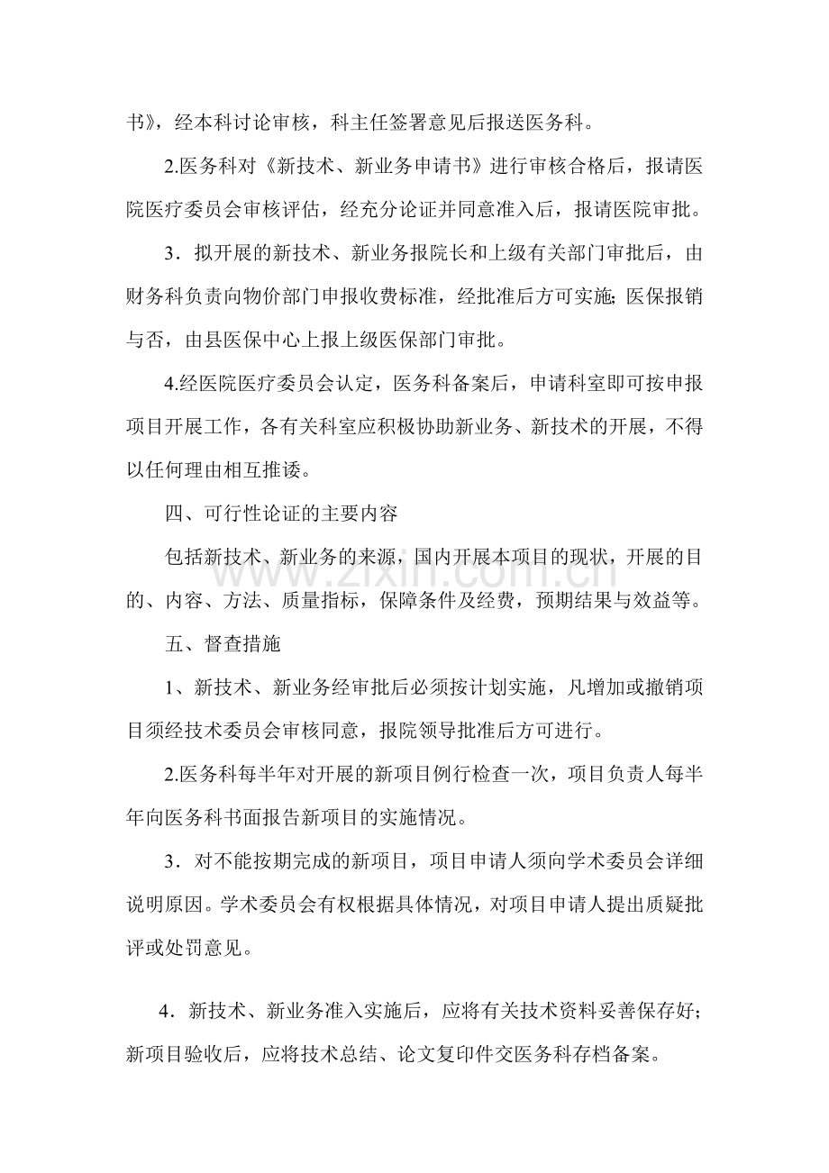 医疗技术准入及监督管理制度.doc_第2页