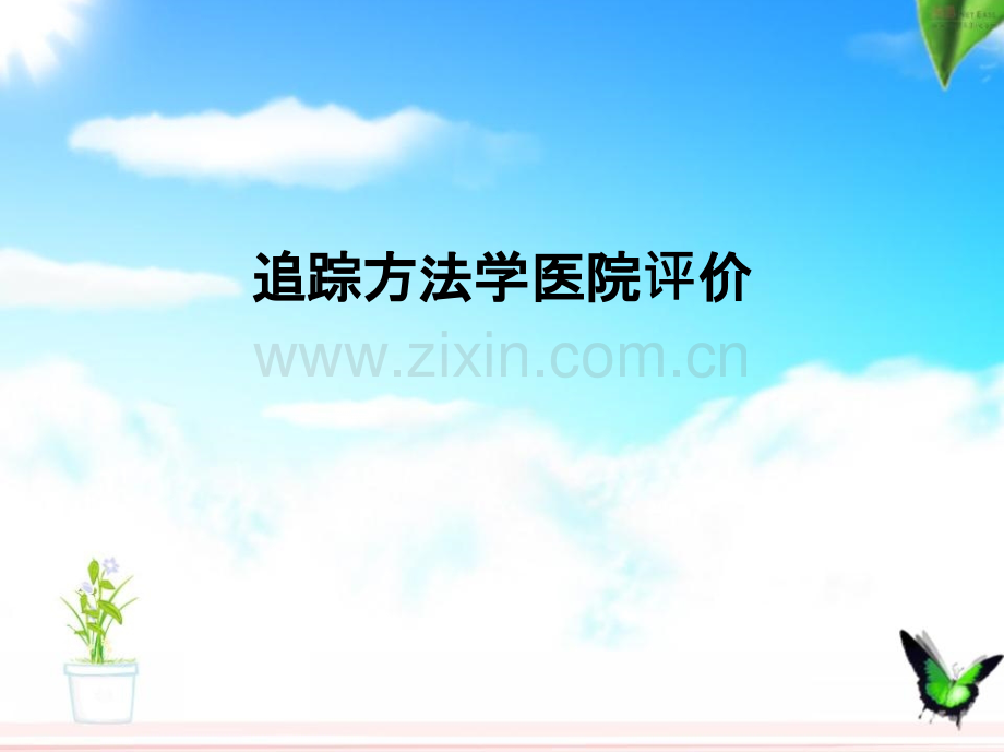追踪方法学医院评价.pptx_第1页