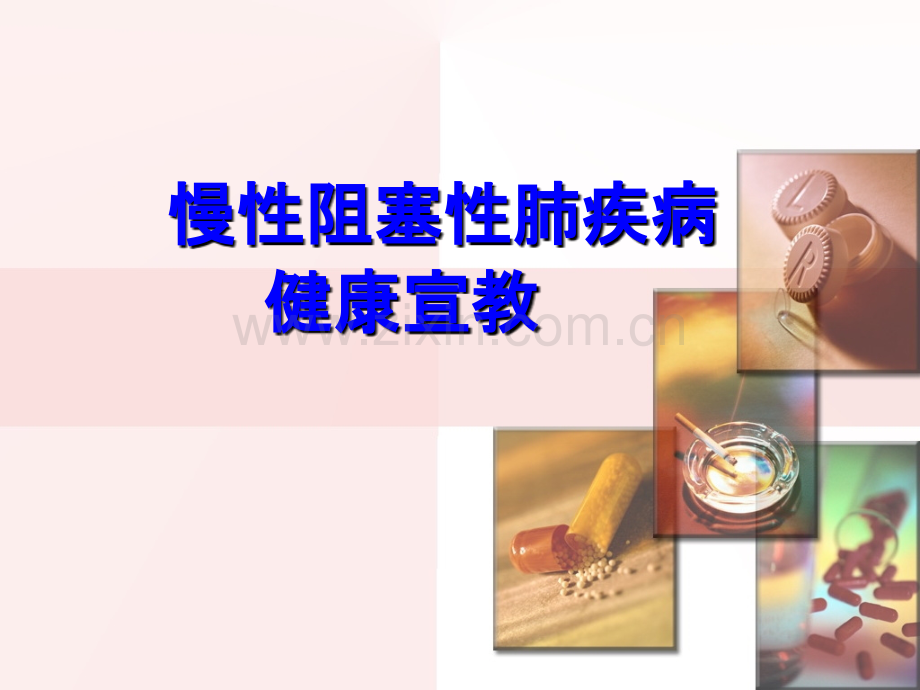 慢阻肺-健康宣教.ppt_第1页