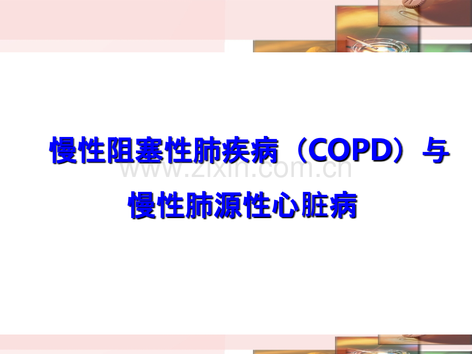 慢阻肺-健康宣教.ppt_第2页