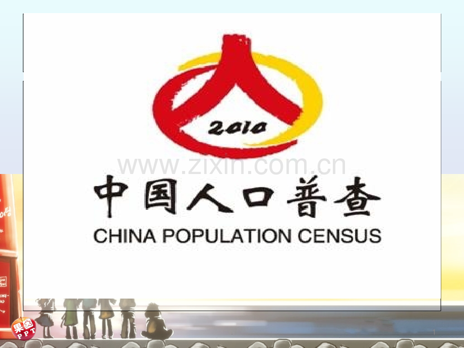 第六次人口普查.ppt_第1页