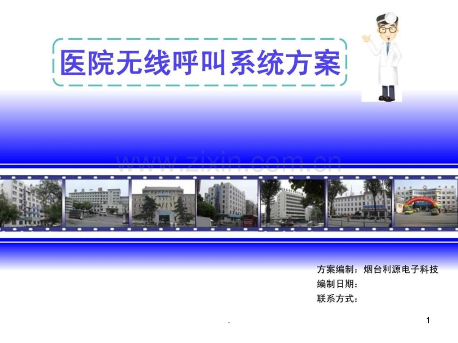 医院无线呼叫系统方案ppt课件.ppt_第1页