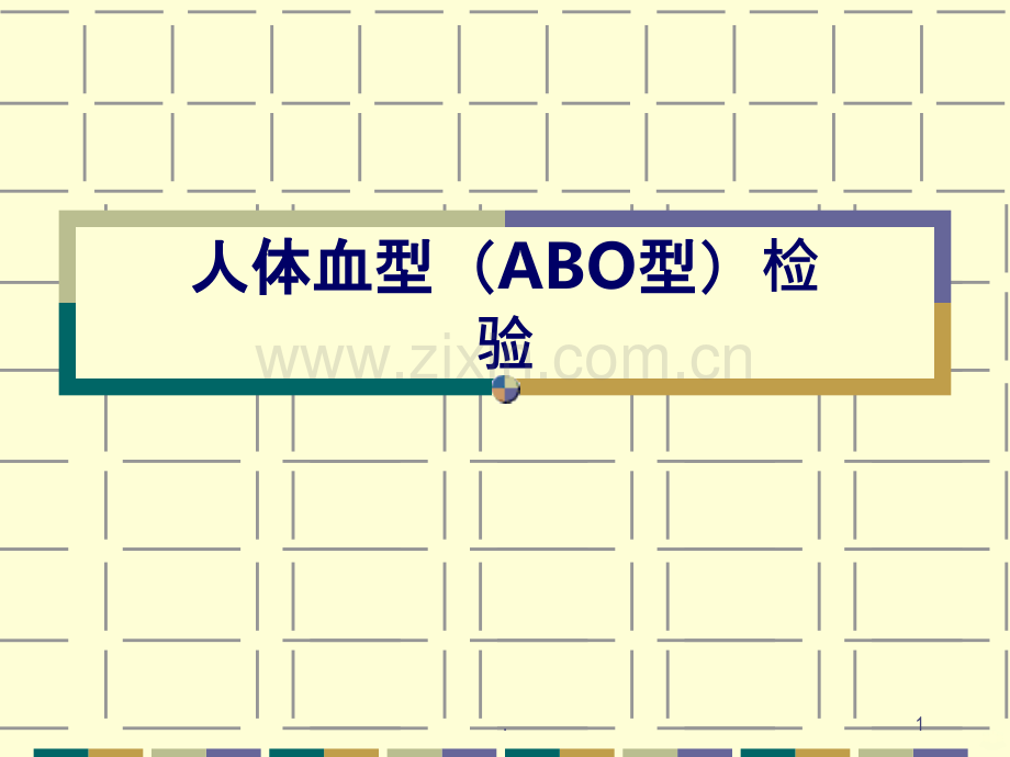 人体血型ABO型检验.ppt_第1页