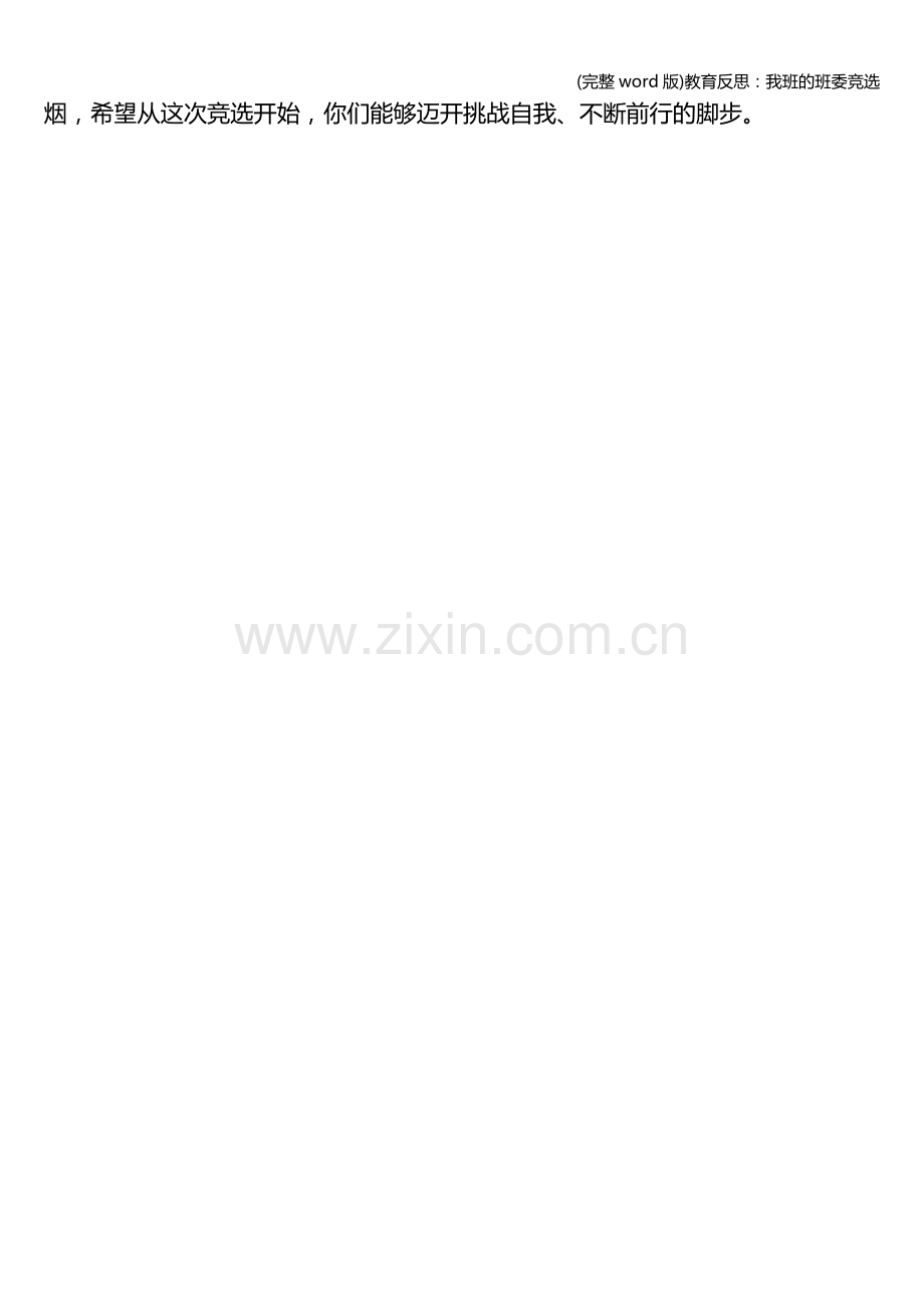 教育反思：我班的班委竞选.doc_第2页