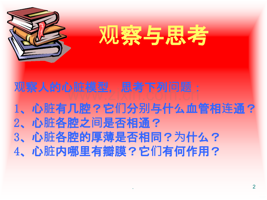 输送血液的泵心脏ppt课件.ppt_第2页