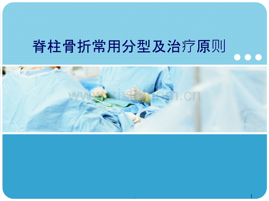 脊柱骨折常用分型及治疗原则课件.ppt_第1页