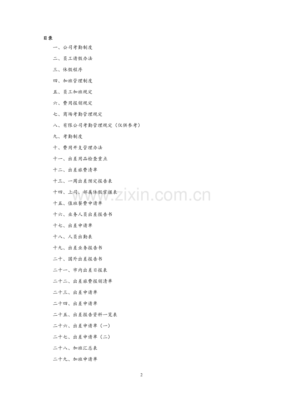 全套考勤管理制度.doc_第2页