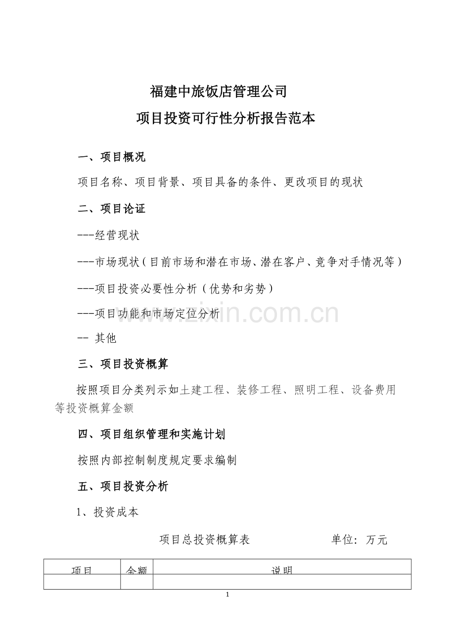 投资可行性分析报告范本.doc_第1页