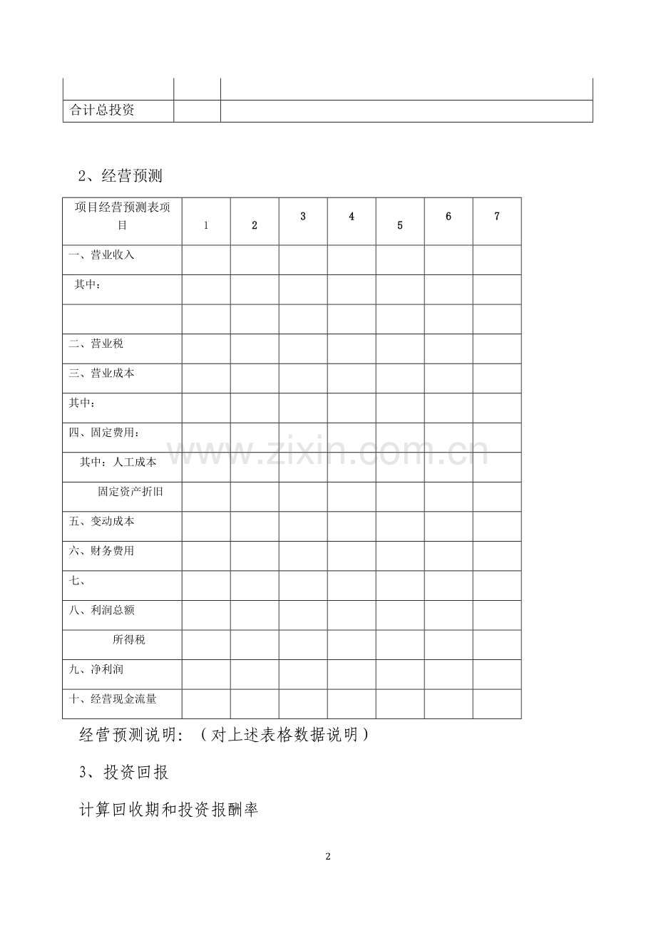 投资可行性分析报告范本.doc_第2页