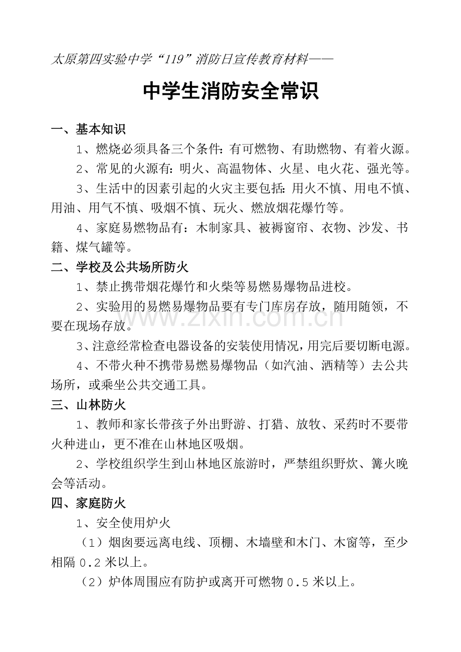 中学生消防安全的知识.doc_第1页