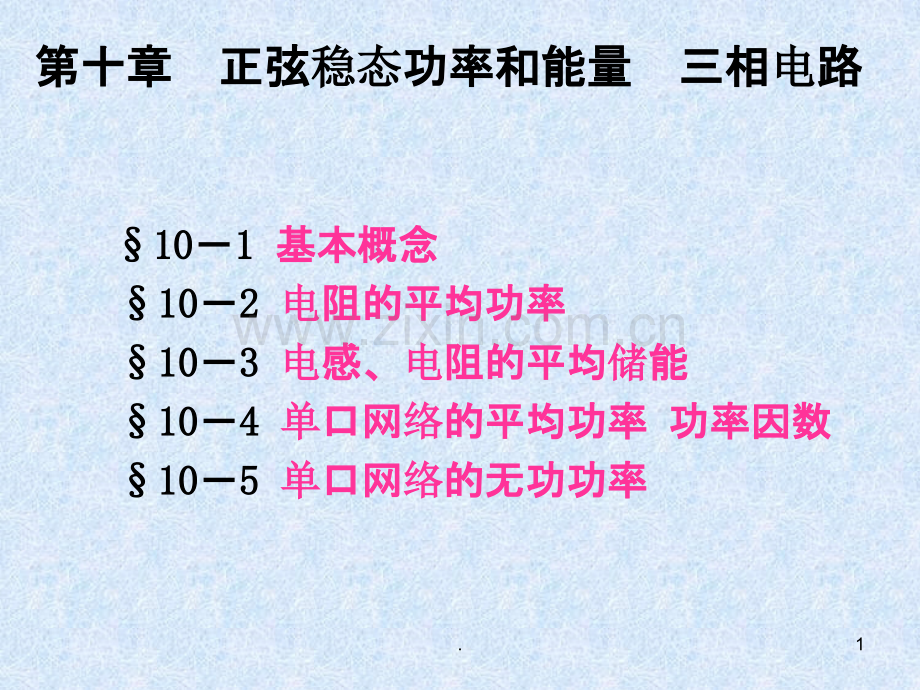 正弦稳态功率和能量-三相电路.ppt_第1页